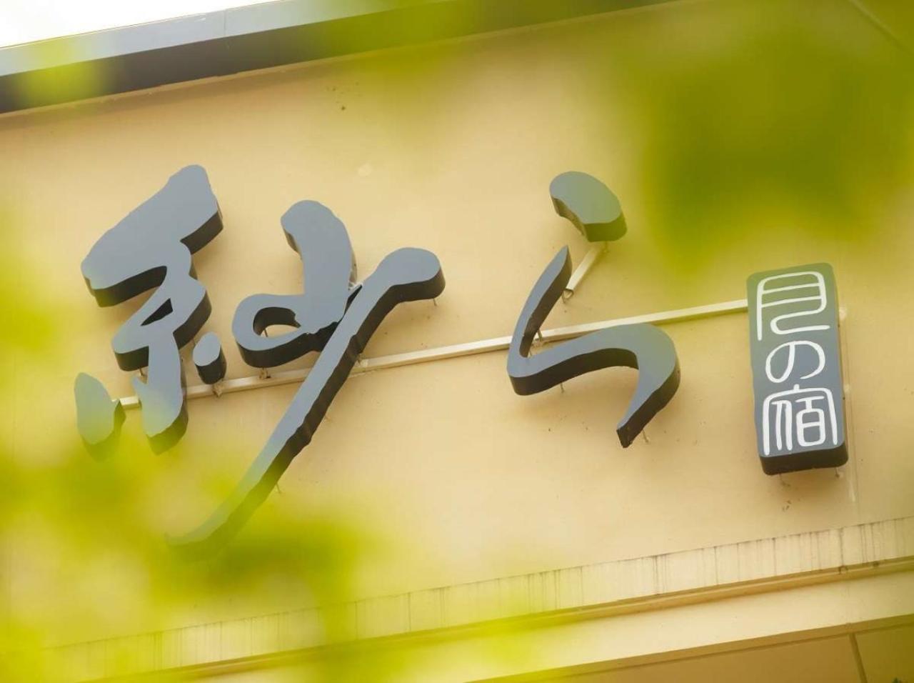 Tsukino Yado Sara Hotel Hakone Exterior foto